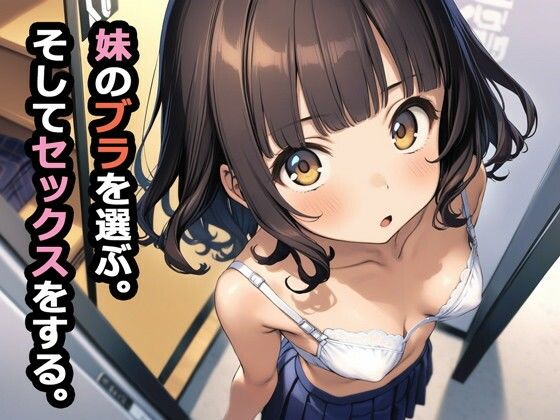妹のブラを選ぶ。そしてセックスをする。【raw・momonga】