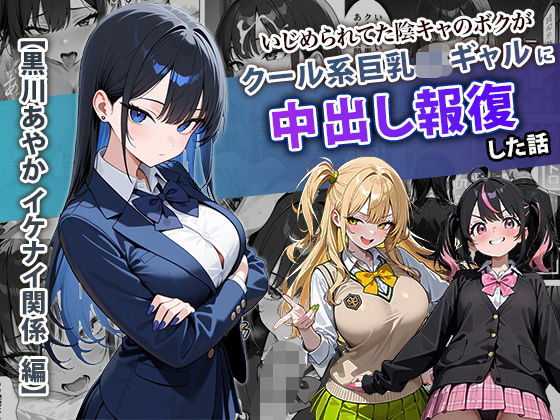 いじめられてた陰キャのボクがクール系巨乳JKギャルに中出し報復した話 〜黒川あやか 編〜【raw・momonga】