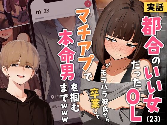 【実話】都合のいい女だったOL（23）がモラハラ彼氏から卒業して、マチアプで本命男を掴むまでwww【raw・momonga】