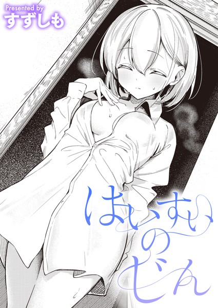 はいすいのじん【エロ漫画】