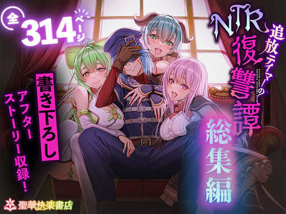 追放テイマーのNTR復讐譚【総集編】【raw・momonga】