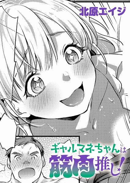 ギャルマネちゃんは筋肉推し!【エロ漫画】