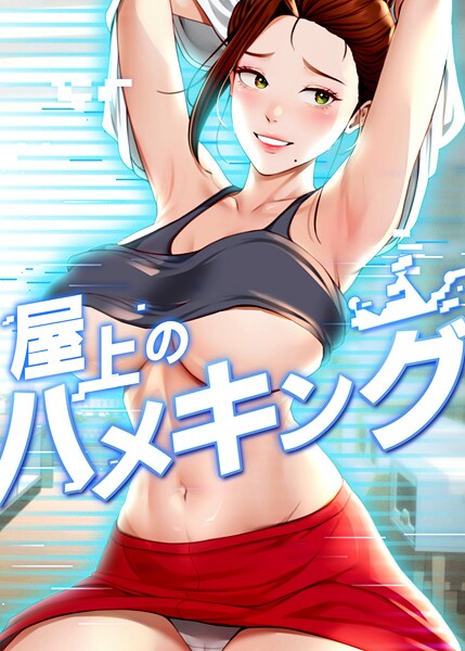 屋上のハメキング 49話【エロ漫画】