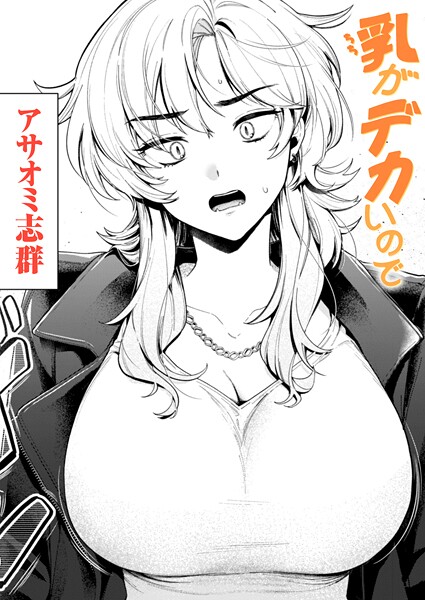 乳がデカいので【エロ漫画】