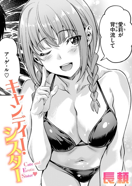 キャンディー・シスター【エロ漫画】