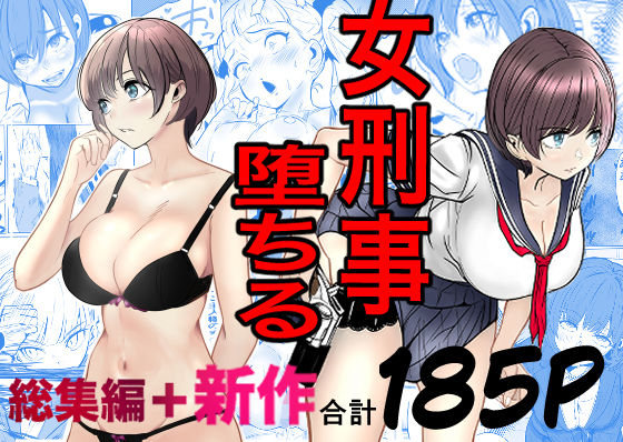 鬼強女刑事が絶対に負けたく無い父の仇の犯罪者に敗北し堕ちて調教される話  新作＋総集編【raw・momonga】