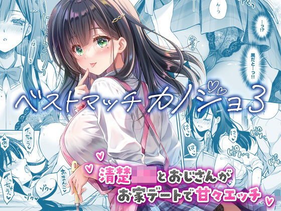 ベストマッチカノジョ3 -清楚JKとおじさんがお家デートで甘々エッチ-【raw・momonga】