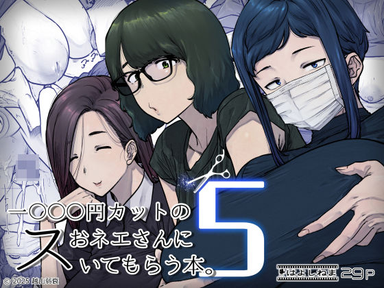 1000円カットのおネエさんにスいてもらう本。5【raw・momonga】