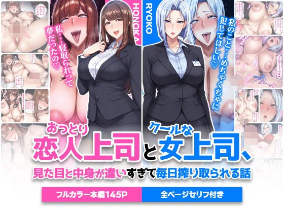 おっとり恋人上司とクールな女上司、見た目と中身が違いすぎて毎日搾り取られる話【raw・momonga】
