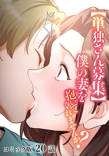 【単独さん募集】僕の妻を抱いてくれませんか？【フルカラー】（20）【エロ漫画】