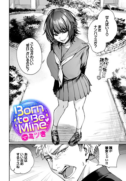 Born to Be Mine【エロ漫画】