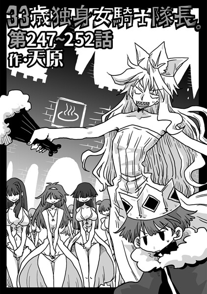 33歳独身女騎士隊長。第247〜252話【エロ漫画】