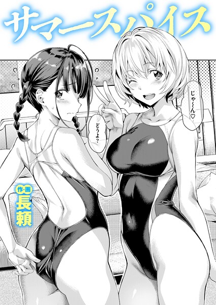 サマースパイス【エロ漫画】