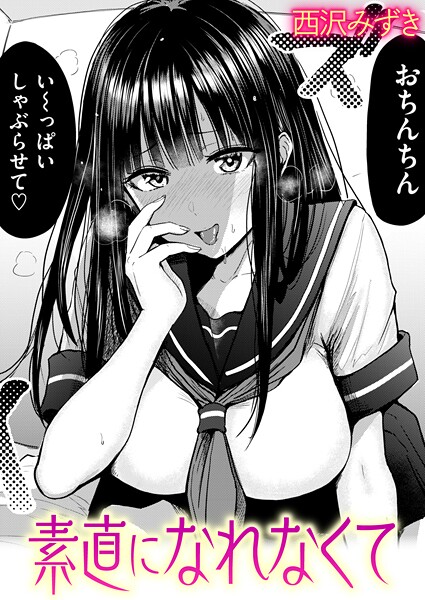 素直になれなくて【エロ漫画】