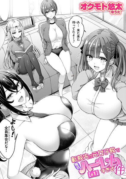 転校先が元女子校で毎日ハーレムすぎる件 ＃1【エロ漫画】