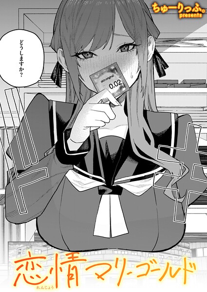 恋情マリーゴールド【エロ漫画】