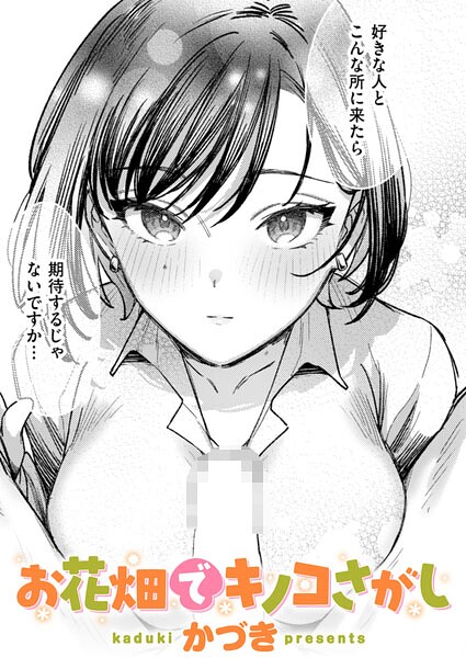 お花畑でキノコさがし【エロ漫画】