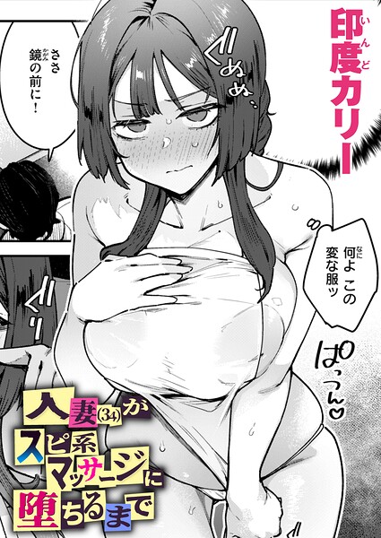人妻（34）がスピ系マッサージに堕ちるまで【エロ漫画】