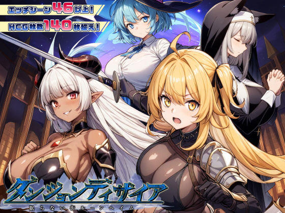 ダンジョンディザイア 眠らない街ルーンヘイム Ver1.2.2【raw・momonga】