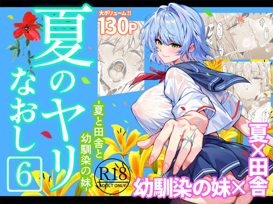 夏のヤリなおし6【raw・momonga】