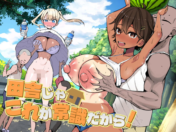 田舎じゃこれが常識だから！【raw・momonga】