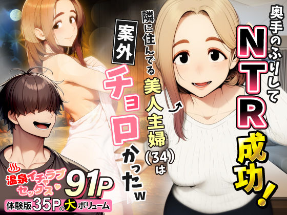 奥手のふりしてNTR成功！隣に住んでる美人主婦（34）は案外チョロかったw【raw・momonga】