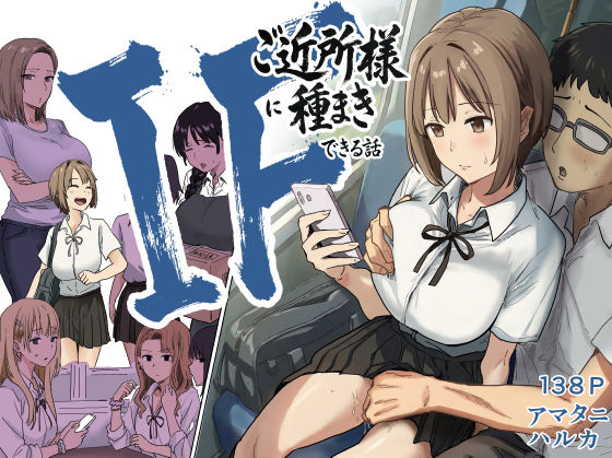 IF:ご近所様に種まきできる世界線の話  〜昔なじみ同級生の場合〜【raw・momonga】