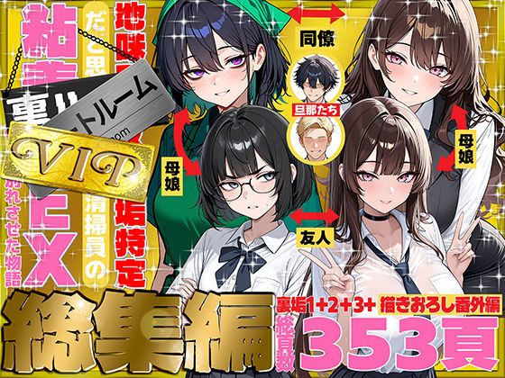 地味でブスだと思ってた新人清掃員の裏垢特定 粘着SEXで彼氏と別れさせた物語 VIP 総集編【raw・momonga】