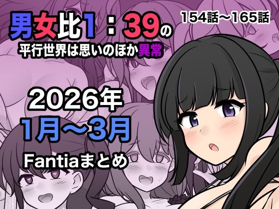 男女比1:39の平行世界は思いのほか異常（Fantia2026年1月〜3月まとめ）【raw・momonga】