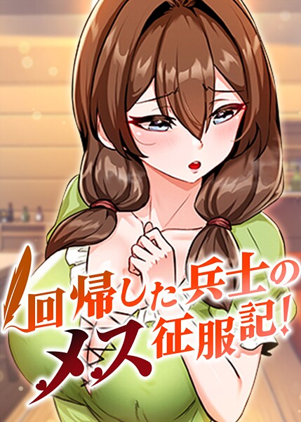 回帰した兵士のメス征服記！ 93話【エロ漫画】