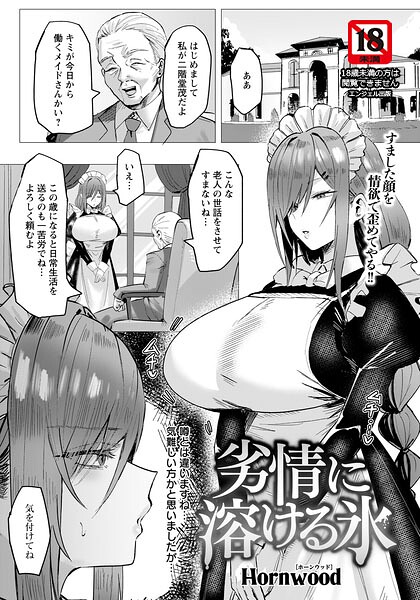 劣情に溶ける氷 【単話】【エロ漫画】