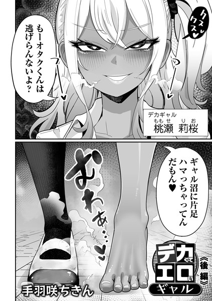 デカくてエロいギャル 後編【エロ漫画】