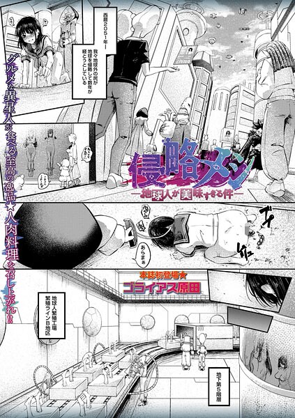 侵略メシ―地球人が美味すぎる件―【エロ漫画】