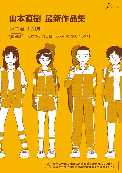 山本直樹最新作品集 第三篇「五時」第四話「あれから何日目になるのか憶えてない」【エロ漫画】