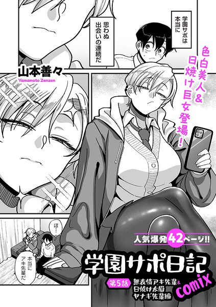 学園サポ日記comix 第5話 無表情アキ先輩＆日焼け太眉ヤナギ先輩編【エロ漫画】
