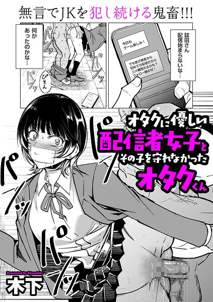 オタクに優しい配信者女子と、その子を守れなかったオタクくん【エロ漫画】