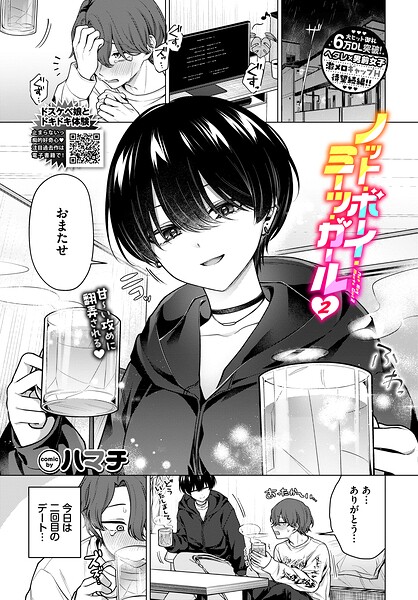 ノット・ボーイ・ミーツ・ガール2【エロ漫画】