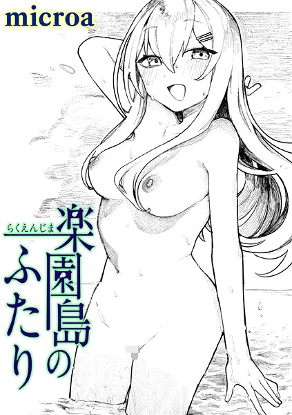楽園島のふたり【エロ漫画】