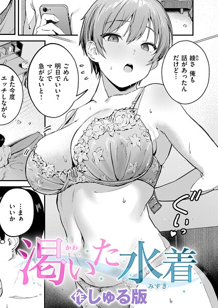 渇いた水着【エロ漫画】