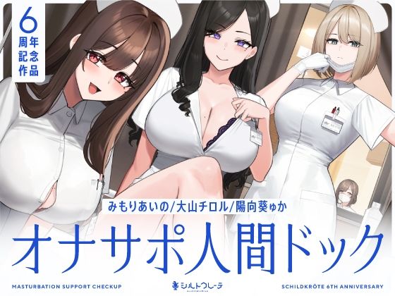 【5時間半↑オナサポ×7】オナサポ人間ドック【6周年記念】【raw・momonga】