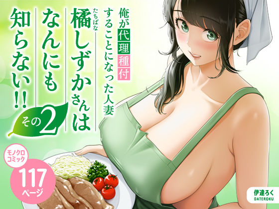 俺が代理種付することになった人妻橘しずかさんはなんにも知らない！！その2【raw・momonga】