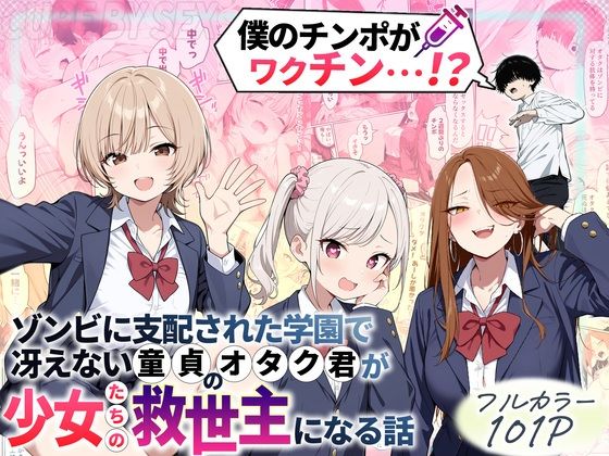 ゾンビに支配された学園で冴えない童貞のオタク君が少女たちの救世主になる話【raw・momonga】