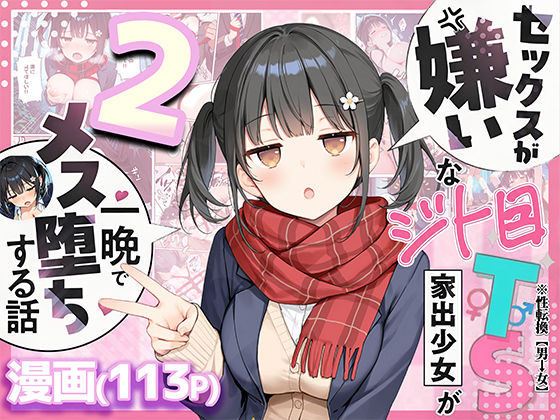 セックスが嫌いなジト目TS家出少女を一晩でメス堕ちさせた話2〜亀甲縛り露出セックスで性欲覚醒編〜【raw・momonga】