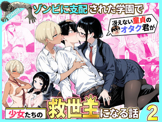 ゾンビに支配された学園で冴えない童貞のオタク君が少女たちの救世主になる話2【raw・momonga】