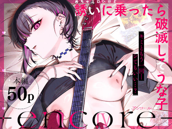 めちゃエロいけど誘いに乗ったら破滅しそうな子-encore-【raw・momonga】