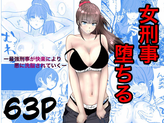 最強刑事が敵に捕まり堕ちる話【raw・momonga】