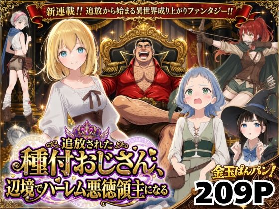 【異世界召喚】追放された種付けおじさん、辺境でハーレム悪徳領主になる【raw・momonga】
