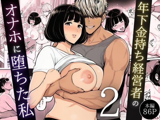 年下金持ち経営者のオナホに堕ちた私2【raw・momonga】
