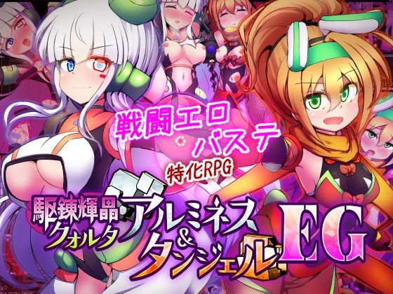 駆錬輝晶 クォルタ アルミネス ＆ タンジェル EG【raw・momonga】