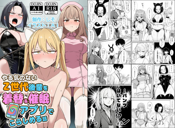 やる気のないZ世代後輩を着替＆催●アプリでこらしめる話【raw・momonga】